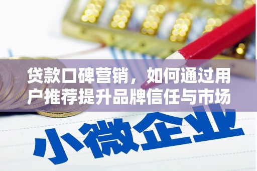 香港贷款口碑营销，如何通过用户推荐提升品牌信任与市场份额