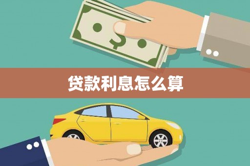 香港贷款利息怎么算