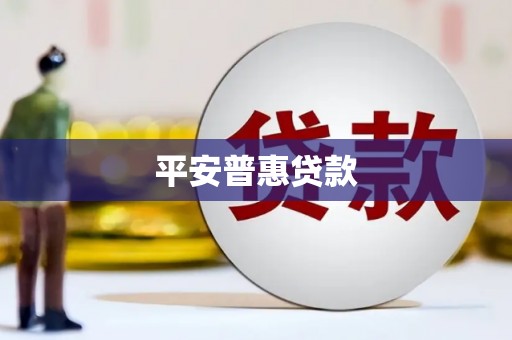 香港平安普惠贷款