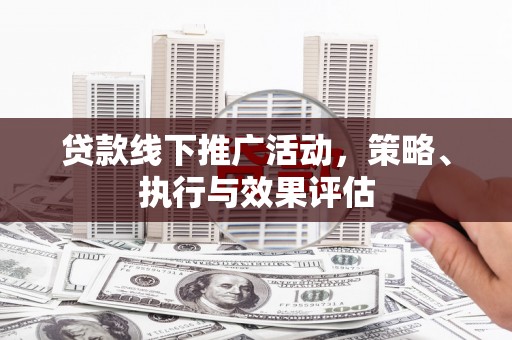 香港贷款线下推广活动，策略、执行与效果评估
