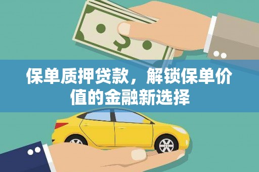 香港保单质押贷款，解锁保单价值的金融新选择