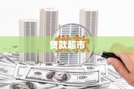 香港贷款超市