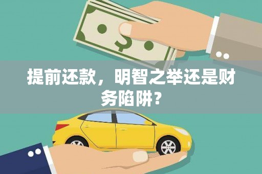 香港提前还款，明智之举还是财务陷阱？