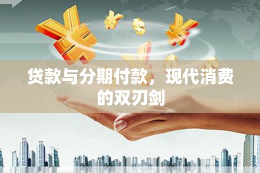 香港贷款与分期付款，现代消费的双刃剑