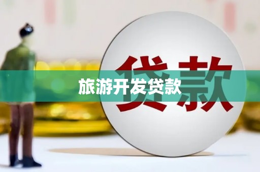 香港旅游开发贷款