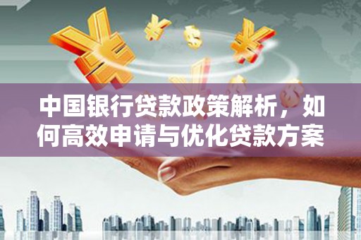 香港中国银行贷款政策解析，如何高效申请与优化贷款方案