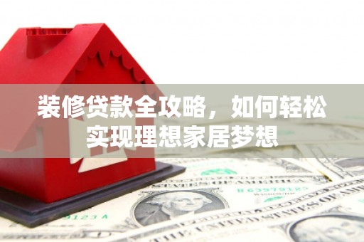 香港装修贷款全攻略，如何轻松实现理想家居梦想