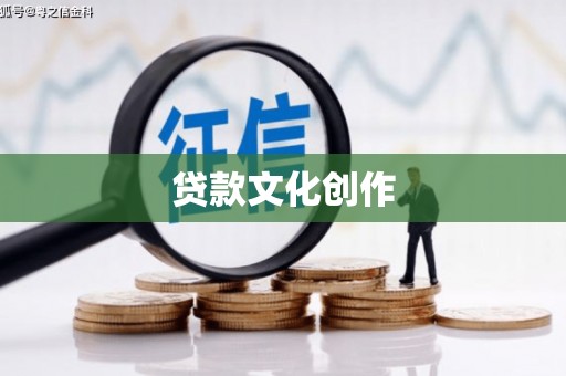 香港贷款文化创作