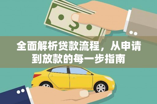 香港全面解析贷款流程，从申请到放款的每一步指南