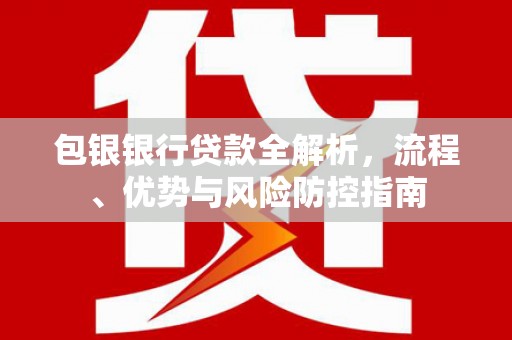 香港包银银行贷款全解析，流程、优势与风险防控指南