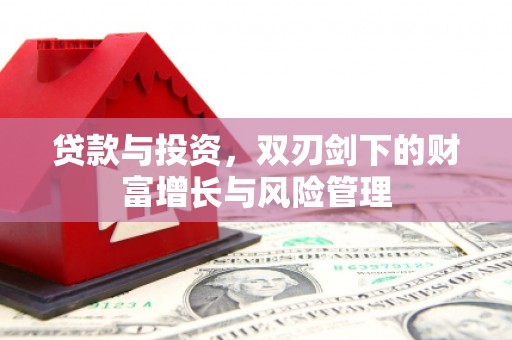 香港贷款与投资，双刃剑下的财富增长与风险管理
