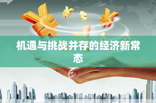 香港机遇与挑战并存的经济新常态