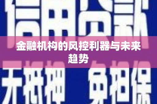 香港金融机构的风控利器与未来趋势