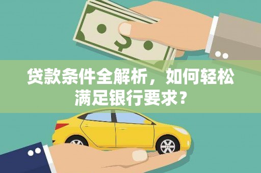 香港贷款条件全解析，如何轻松满足银行要求？