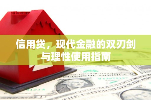 香港信用贷，现代金融的双刃剑与理性使用指南