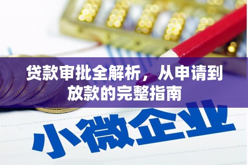 香港贷款审批全解析，从申请到放款的完整指南