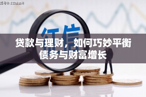 香港贷款与理财，如何巧妙平衡债务与财富增长