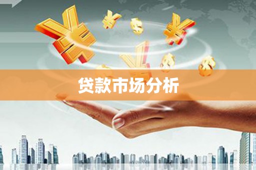 香港贷款市场分析