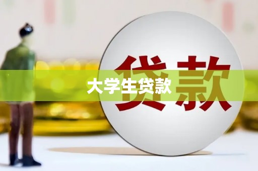 香港大学生贷款