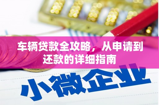 香港车辆贷款全攻略，从申请到还款的详细指南