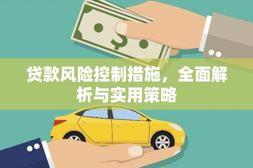 香港贷款风险控制措施，全面解析与实用策略