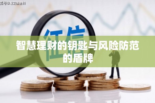 香港智慧理财的钥匙与风险防范的盾牌