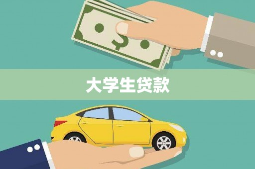 香港大学生贷款