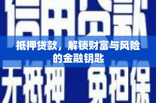 香港抵押贷款，解锁财富与风险的金融钥匙