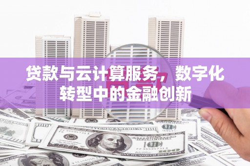 香港贷款与云计算服务，数字化转型中的金融创新
