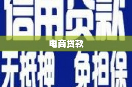 香港电商贷款