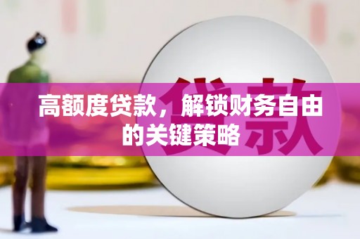 香港高额度贷款，解锁财务自由的关键策略