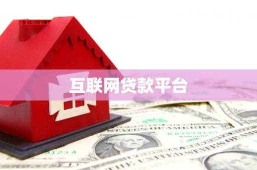 香港互联网贷款平台