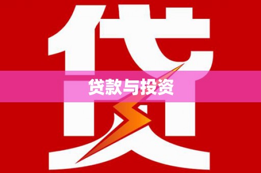 香港贷款与投资