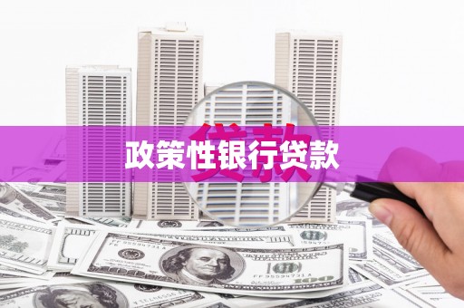 香港政策性银行贷款