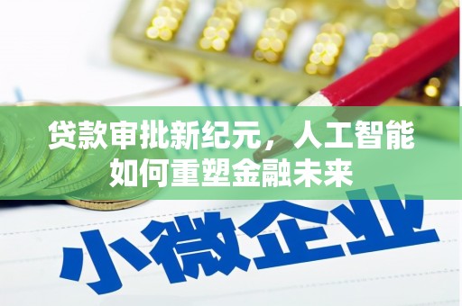 香港贷款审批新纪元，人工智能如何重塑金融未来