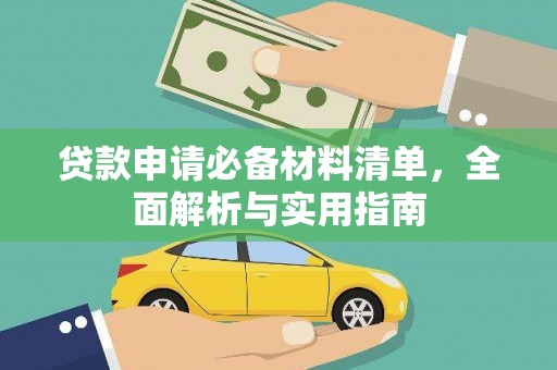 香港贷款申请必备材料清单，全面解析与实用指南