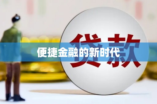 香港便捷金融的新时代