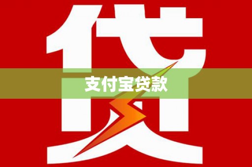 香港支付宝贷款