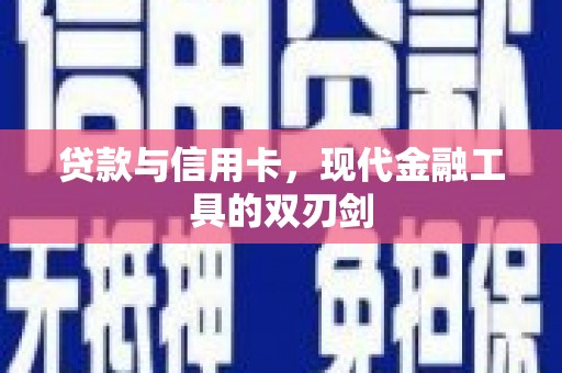 香港贷款与信用卡，现代金融工具的双刃剑