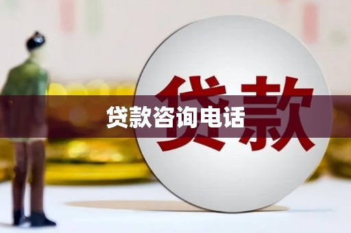 香港贷款咨询电话