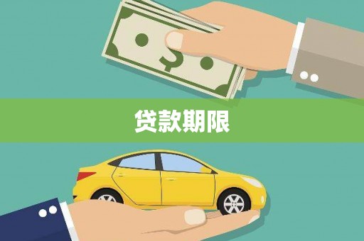 香港贷款期限