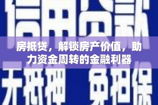 香港房抵贷，解锁房产价值，助力资金周转的金融利器