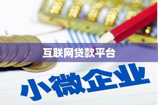 香港互联网贷款平台