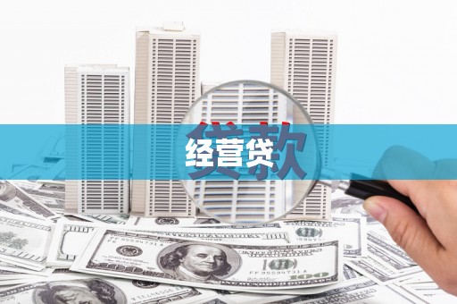 香港经营贷