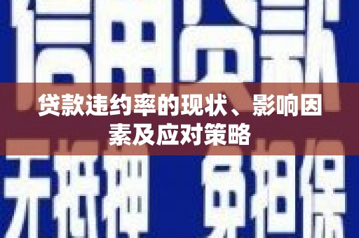 香港贷款违约率的现状、影响因素及应对策略