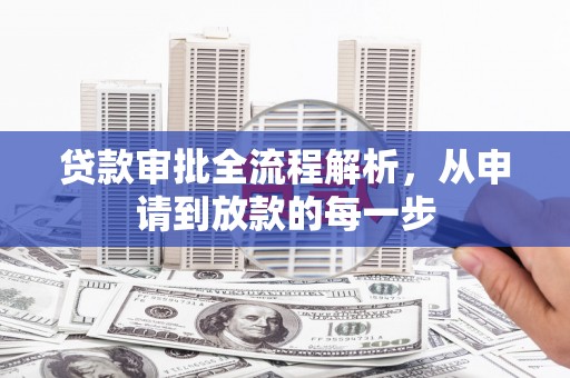 香港贷款审批全流程解析，从申请到放款的每一步
