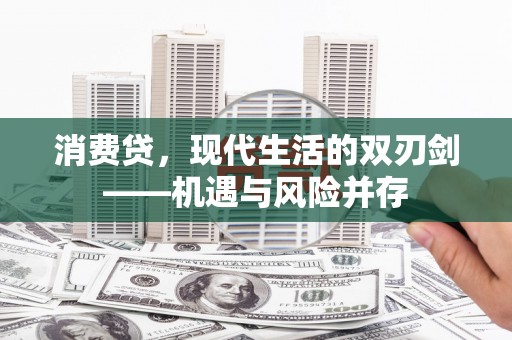 香港消费贷，现代生活的双刃剑——机遇与风险并存