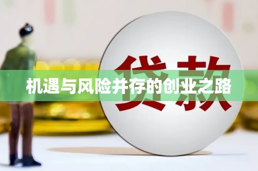 香港机遇与风险并存的创业之路