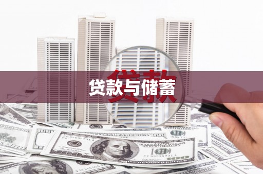 香港贷款与储蓄