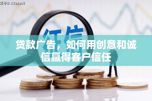 香港贷款广告，如何用创意和诚信赢得客户信任